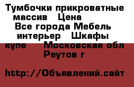 Тумбочки прикроватные массив › Цена ­ 3 000 - Все города Мебель, интерьер » Шкафы, купе   . Московская обл.,Реутов г.